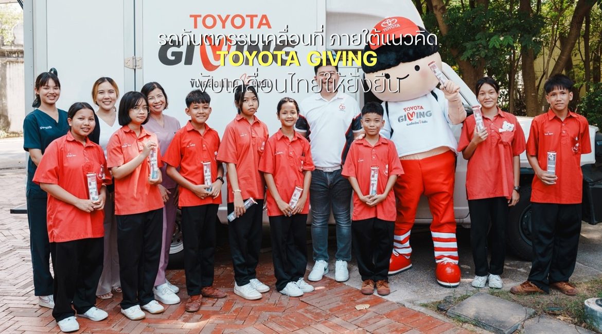 รถทันตกรรมเคลื่อนที่ภายใต้แนวคิด TOYOTA GIVING ขับเคลื่อนไทยให้ยั่งยืน