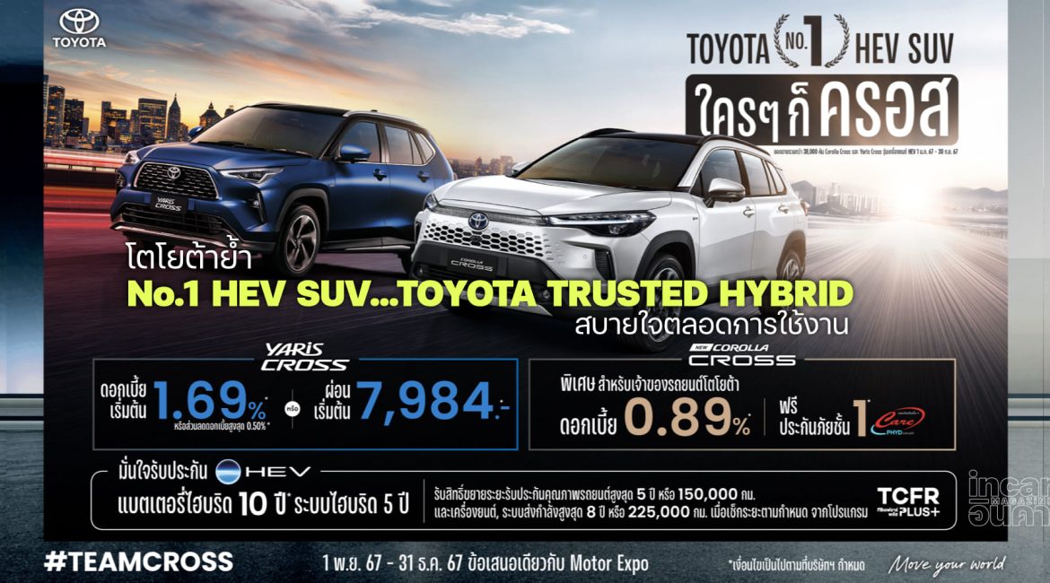 โตโยต้าย้ำ NO.1 HEV SUV #ใครๆก็ครอส