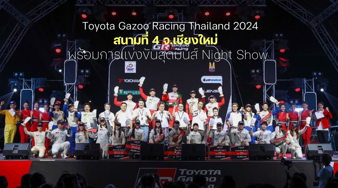 Toyota Gazoo Racing Thailand 2024 สนามที่ 4 จ.เชียงใหม่  