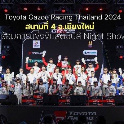 Toyota Gazoo Racing Thailand 2024 สนามที่ 4 จ.เชียงใหม่  