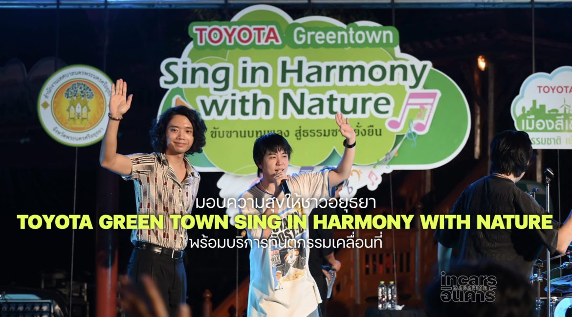 โตโยต้าจัดToyota Green Town Sing in Harmony with Nature@อยุธยา