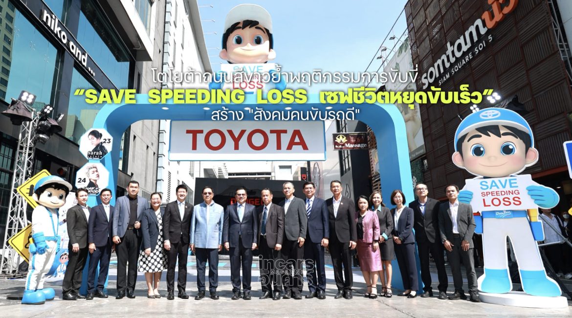 โตโยต้าถนนสีขาว Save  Speeding  Loss เซฟชีวิตหยุดขับเร็ว