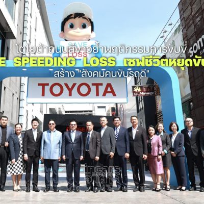 โตโยต้าถนนสีขาว Save  Speeding  Loss เซฟชีวิตหยุดขับเร็ว