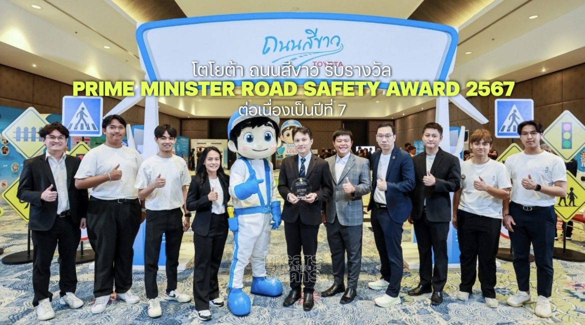 โตโยต้า ถนนสีขาว รับรางวัล Prime Minister Road Safety Award