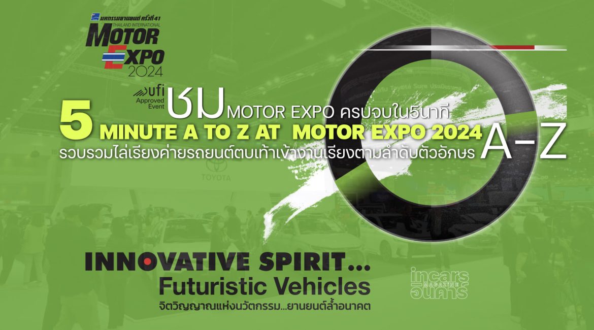 ชม MOTOR EXPO 2024 ครบจบใน 5 นาที