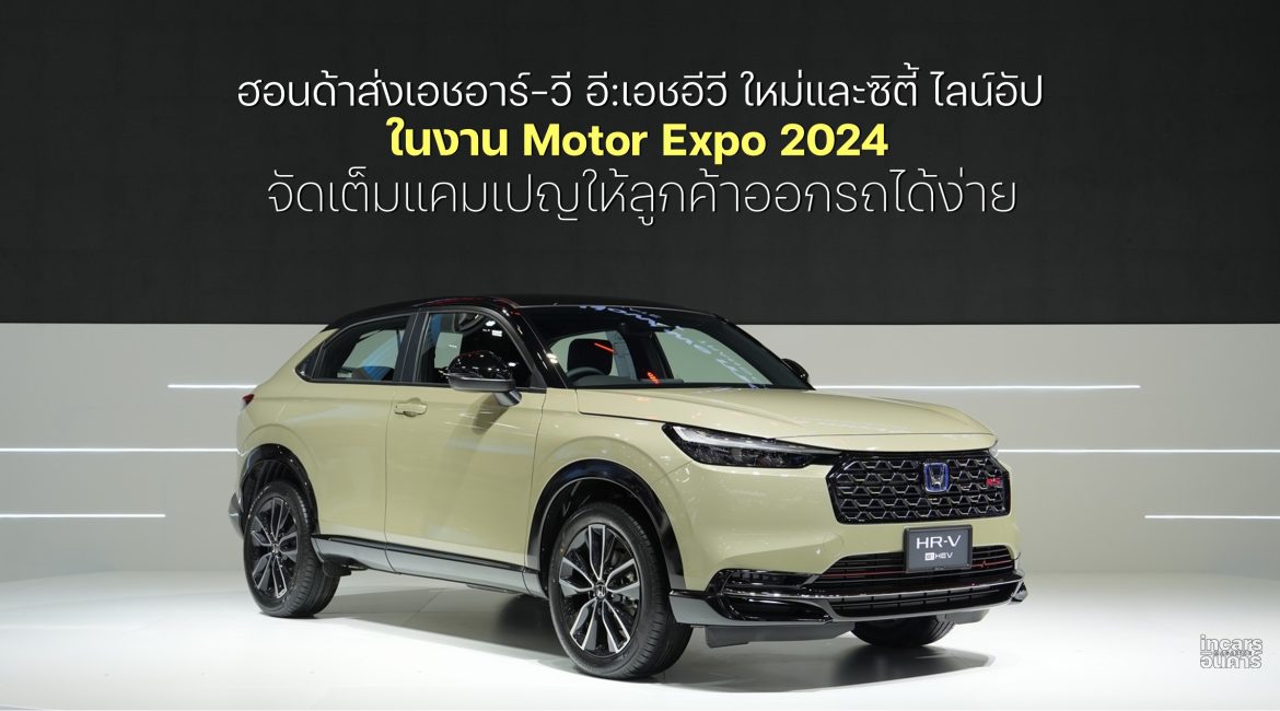 ฮอนด้า ส่งเอชอาร์-วี อี:เอชอีวี ใหม่ และ ซิตี้ ไลน์อัป งาน Motor Expo 2024