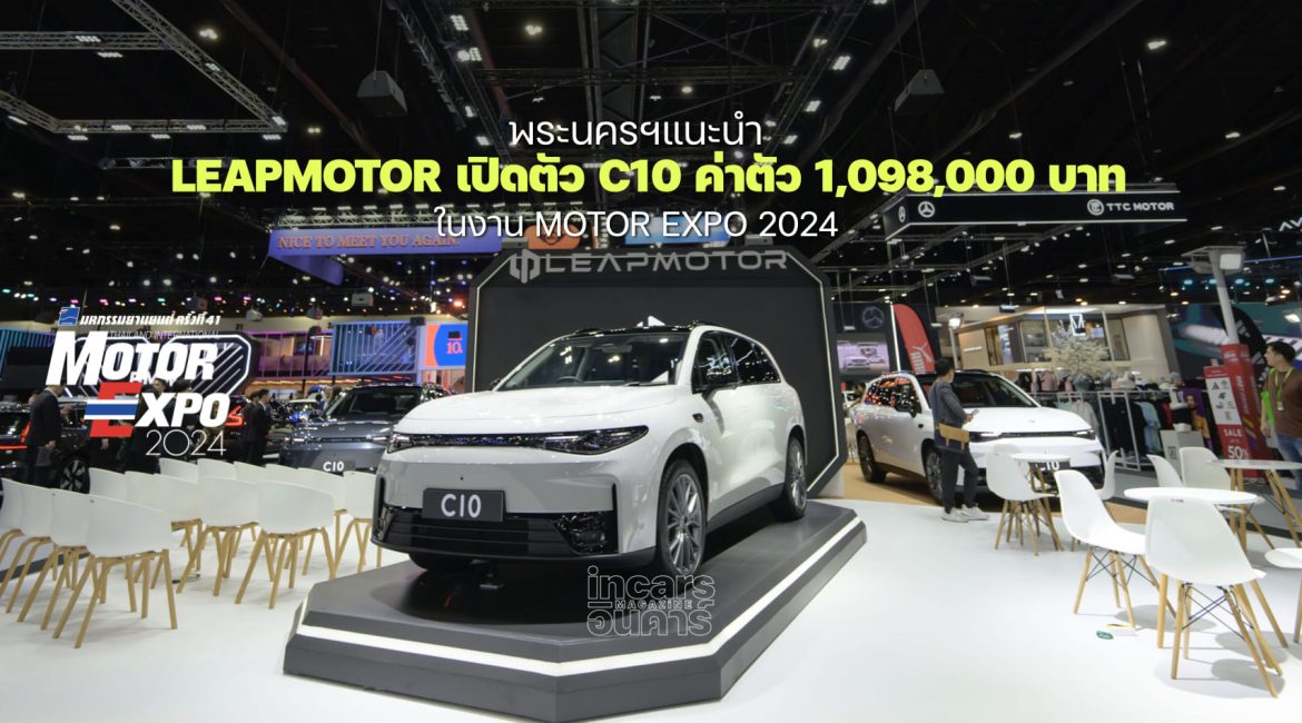 พระนครฯแนะนำ LEAPMOTOR เปิดตัว C10 ในงาน MOTOR EXPO 2024