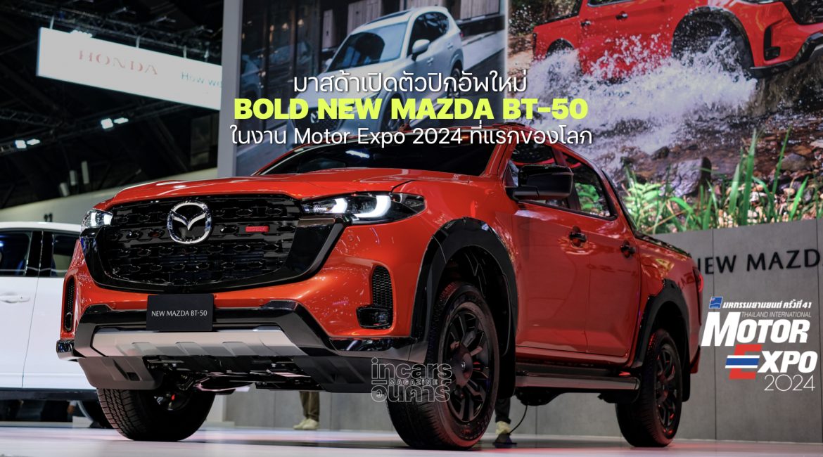 มาสด้าเปิดตัว NEW MAZDA BT-50 ในงาน Motor Expo 2024