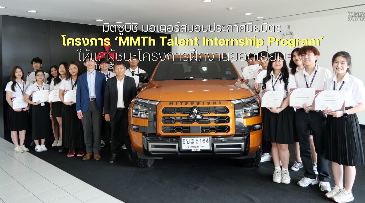 มิตซูบิชิ มอเตอร์ส มอบประกาศนียบัตรโครงการ MMTh Talent Internship Program