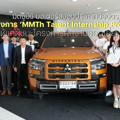 มิตซูบิชิ มอเตอร์ส มอบประกาศนียบัตรโครงการ MMTh Talent Internship Program