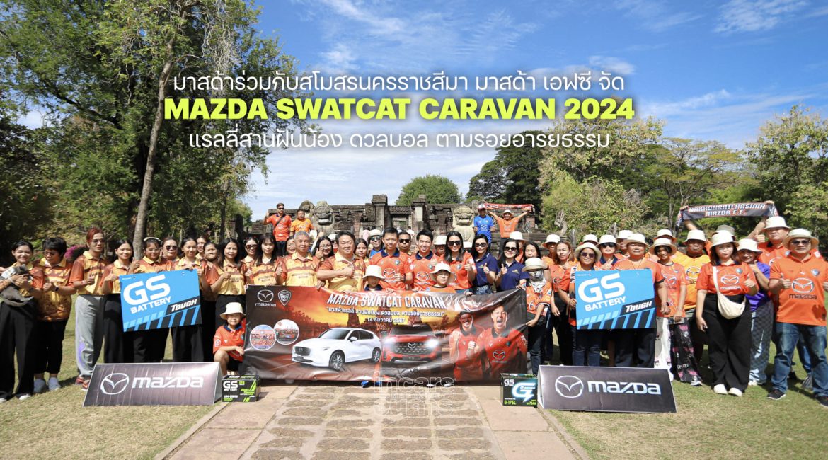 มาสด้าเอฟซี จัด Mazda Swatcat Caravan