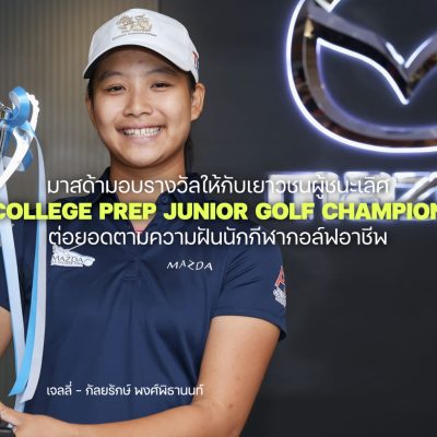 มาสด้ามอบรางวัล Mazda U.S. College PREP Junior Golf Championships