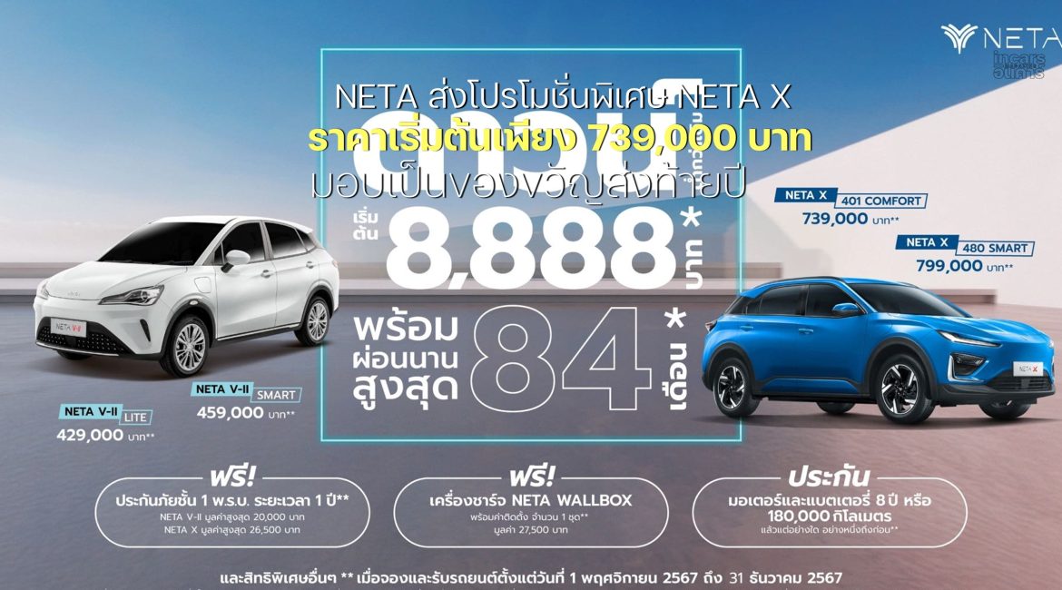 NETA โปรโมชั่นพิเศษ NETA X ราคาเริ่มต้นเพียง 739,000 บาท