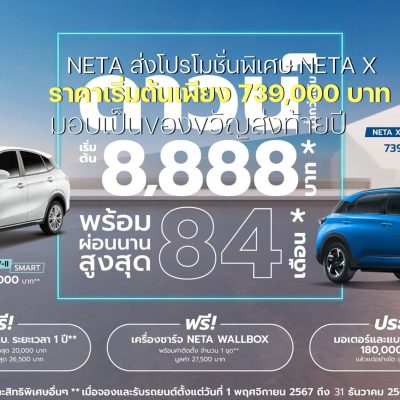 NETA โปรโมชั่นพิเศษ NETA X ราคาเริ่มต้นเพียง 739,000 บาท