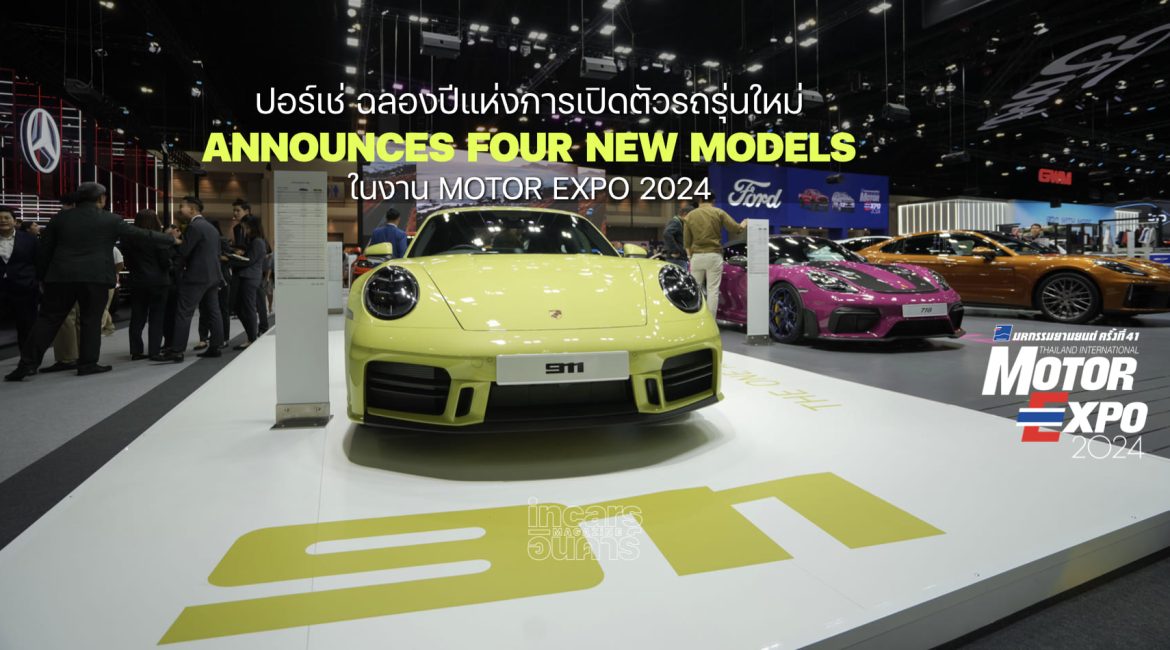 ปอร์เช่ ฉลองปีแห่งการเปิดตัวรถรุ่นใหม่ ใน Motor Expo 2024