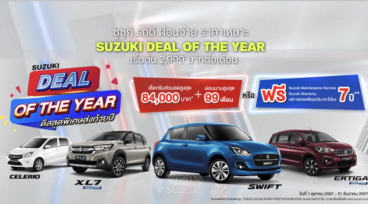 ซูซูกิปล่อยโปรสิ้นปี SUZUKI DEAL OF THE YEAR 