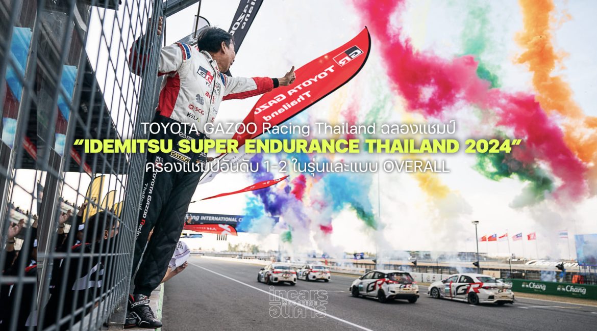 TOYOTA GAZOO Racing Thailand ประกาศชัยชนะและความสำเร็จปิดปี 2024