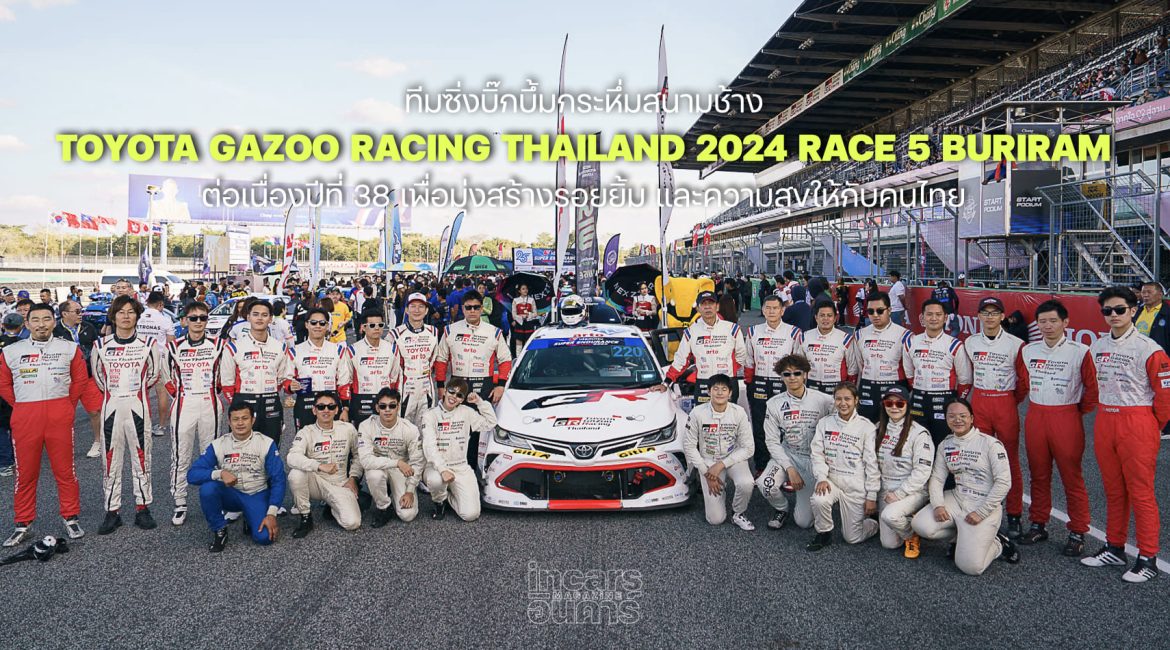 ทีมซิ่งบิ๊กบึ้มกระหึ่มสนามช้างปิดฤดูกาลToyota Gazoo Racing Thailand 2024