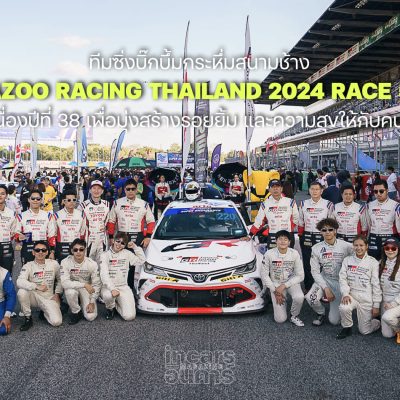 ทีมซิ่งบิ๊กบึ้มกระหึ่มสนามช้างปิดฤดูกาลToyota Gazoo Racing Thailand 2024