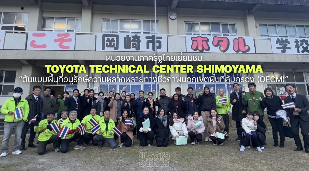 ภาครัฐไทยเยี่ยมชม Toyota Technical Center Shimoyama