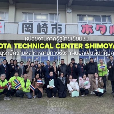 ภาครัฐไทยเยี่ยมชม Toyota Technical Center Shimoyama