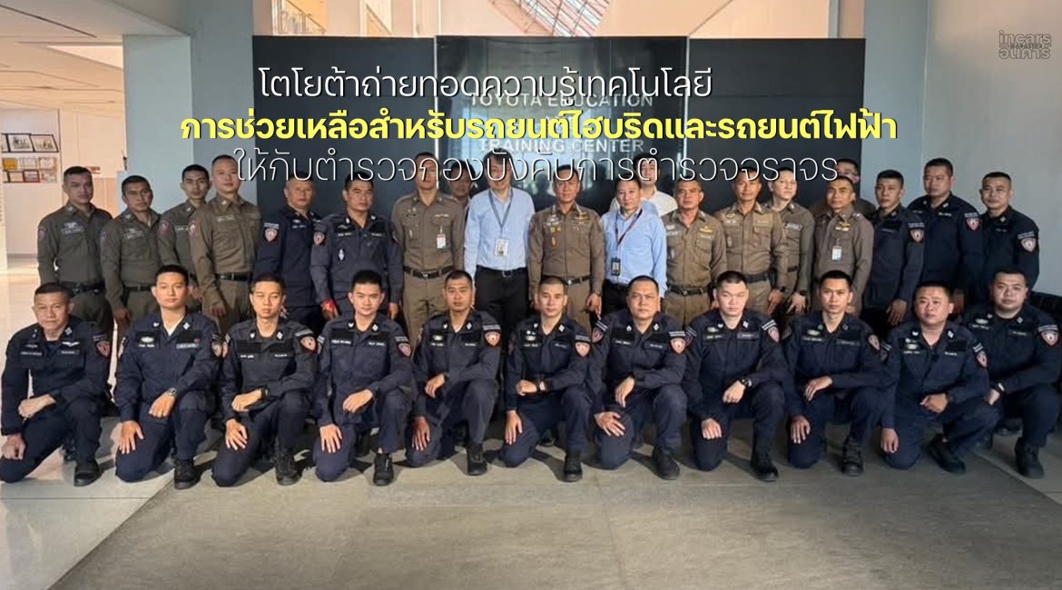 โตโยต้าถ่ายทอดความรู้การช่วยเหลือสำหรับรถยนต์ไฮบริดและรถยนต์ไฟฟ้า