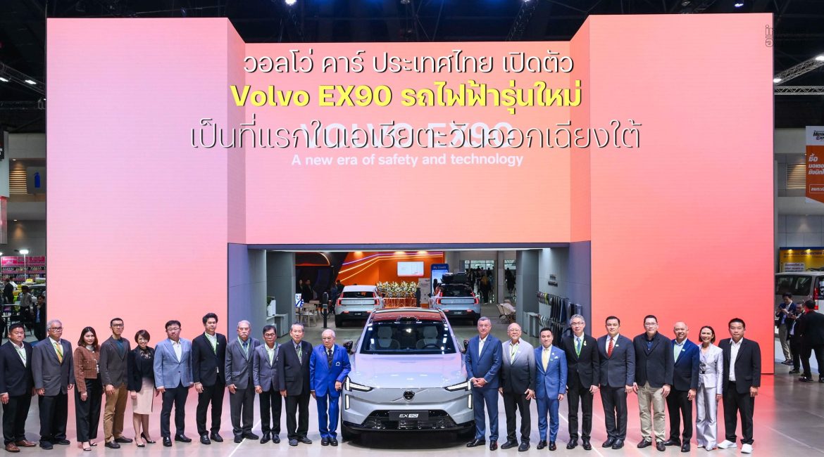 วอลโว่ คาร์ ประเทศไทย เปิดตัว Volvo EX90 รถไฟฟ้ารุ่นใหม่