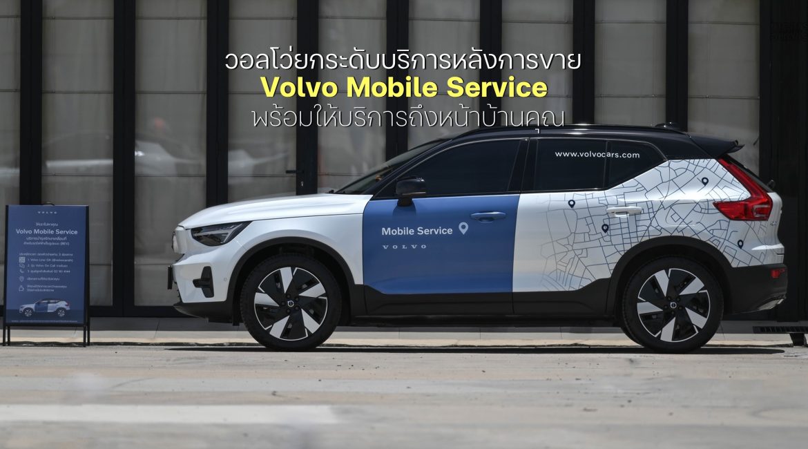 วอลโว่ยกระดับบริการหลังการขายกับ Volvo Mobile Service