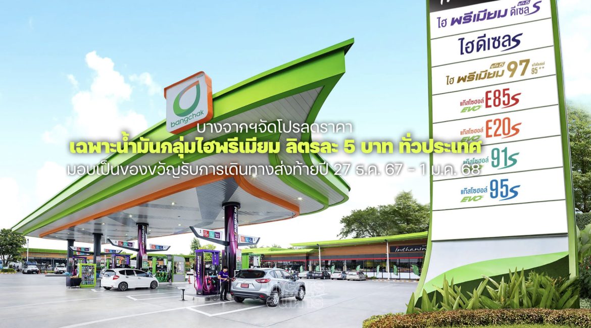 บางจากลดราคาน้ำมันใสไฮพรีเมียมลิตรละ 5 บาท