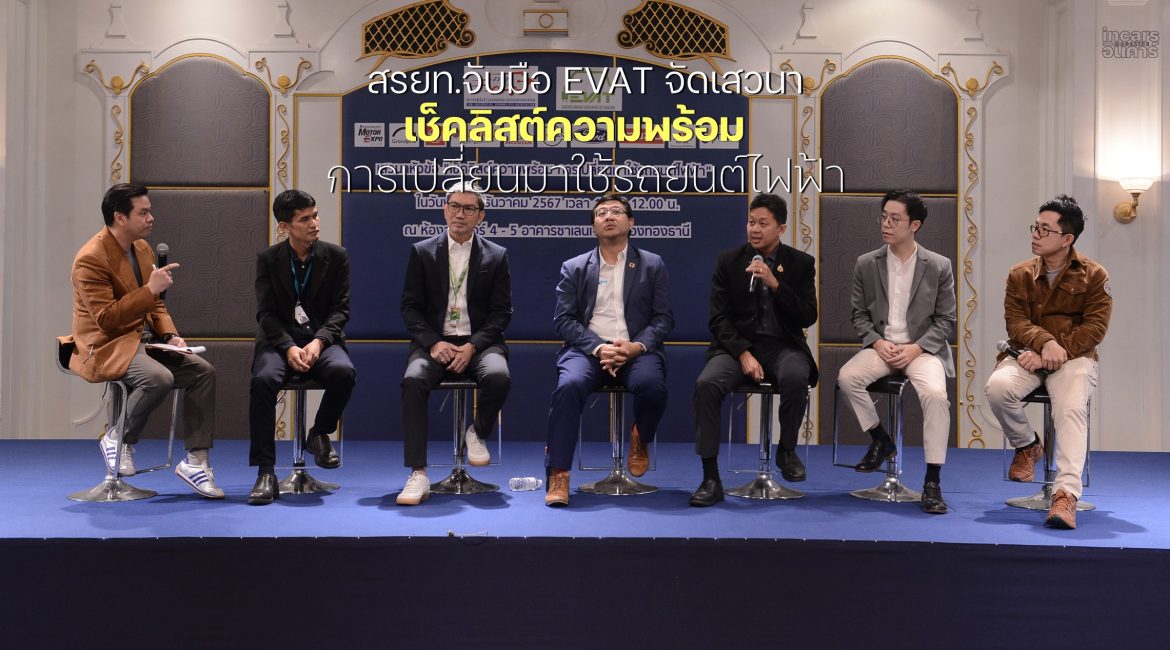 สรยท.จับมือ EVAT จัดเสวนา เช็คลิสต์ความพร้อม การเปลี่ยนมาใช้รถยนต์ไฟฟ้า