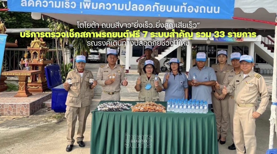 ปีใหม่ โตโยต้า ถนนสีขาว ตรวจเช็กสภาพรถยนต์ฟรี 7 ระบบ 33 รายการ 