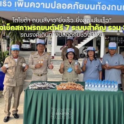 ปีใหม่ โตโยต้า ถนนสีขาว ตรวจเช็กสภาพรถยนต์ฟรี 7 ระบบ 33 รายการ 