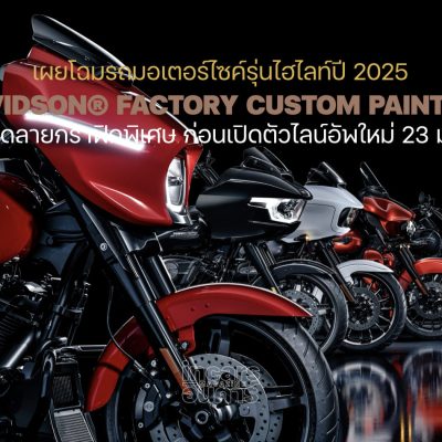 Harley-Davidson เผยโฉมรถมอเตอร์ไซค์รุ่นใหม่ปี 2025