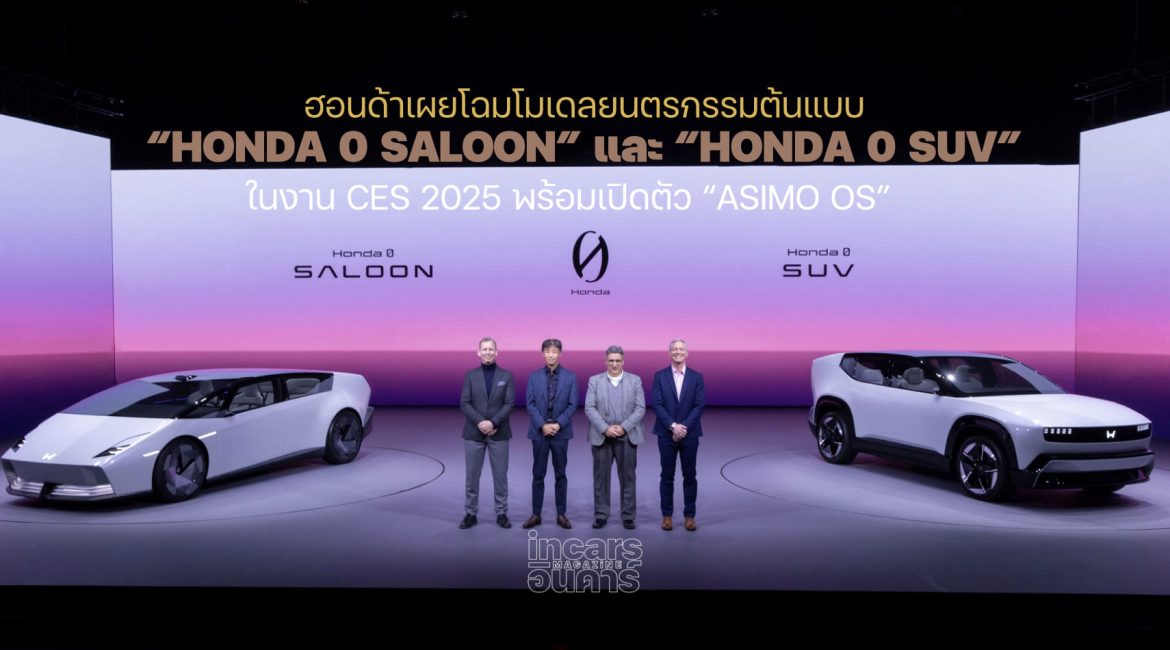 ฮอนด้า โชว์ Honda 0 Saloon , Honda 0 SUV & ระบบ ASIMO OS at CES 2025