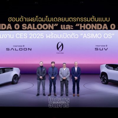 ฮอนด้า โชว์ Honda 0 Saloon , Honda 0 SUV & ระบบ ASIMO OS at CES 2025