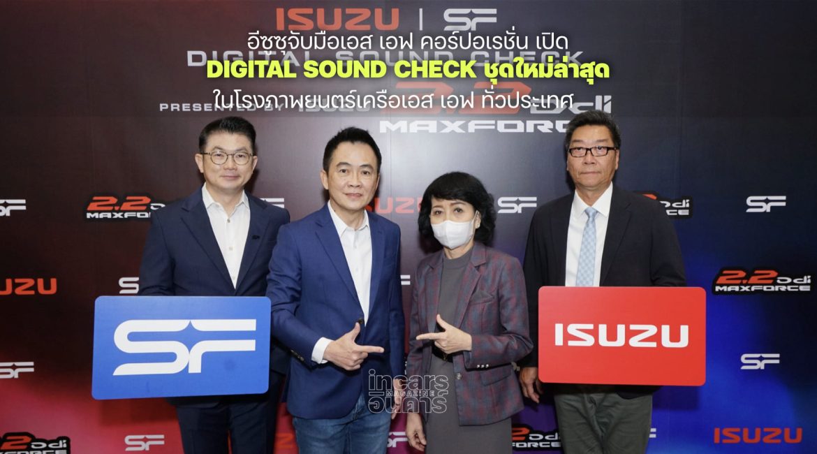 อีซูซุ ร่วม เอส เอฟ เปิด Digital Sound Check ชุดใหม่ล่าสุด