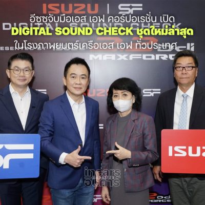 อีซูซุ ร่วม เอส เอฟ เปิด Digital Sound Check ชุดใหม่ล่าสุด