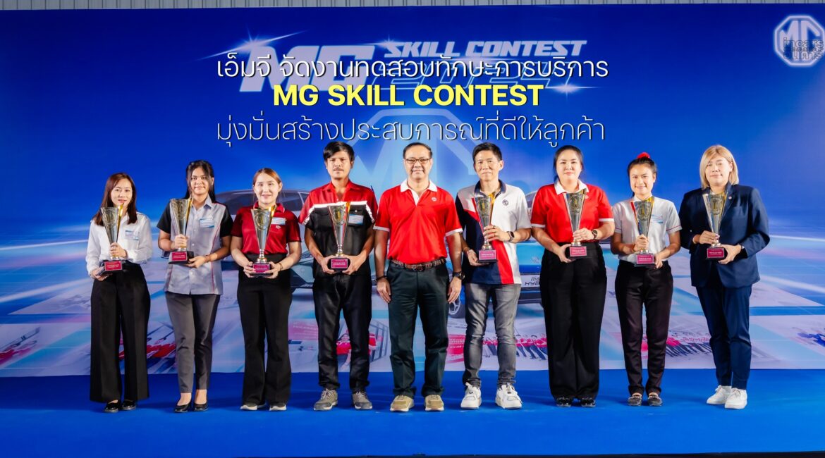 เอ็มจี จัดทดสอบทักษะการบริการ MG SKILL CONTEST