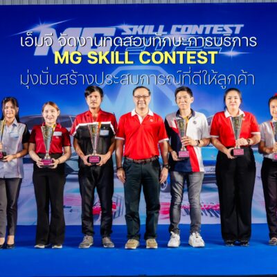 เอ็มจี จัดทดสอบทักษะการบริการ MG SKILL CONTEST