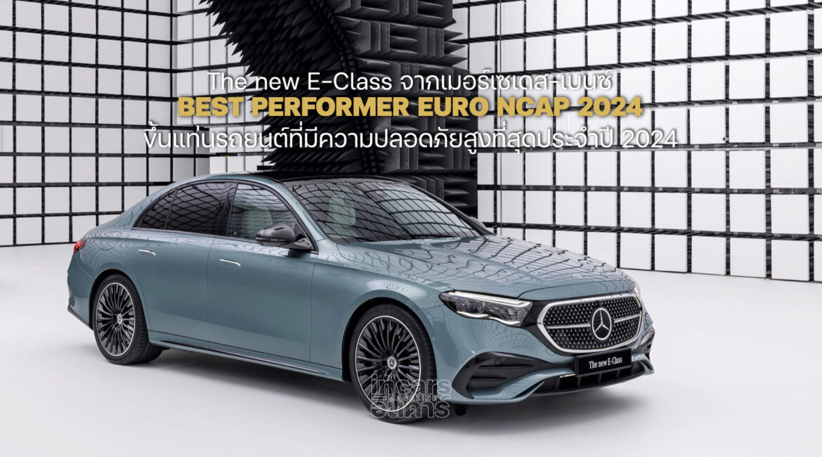 เมอร์เซเดส-เบนซ์ The new E-Class รถยนต์ที่ปลอดภัยสูงที่สุด 2024