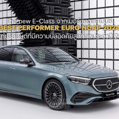 เมอร์เซเดส-เบนซ์ The new E-Class รถยนต์ที่ปลอดภัยสูงที่สุด 2024