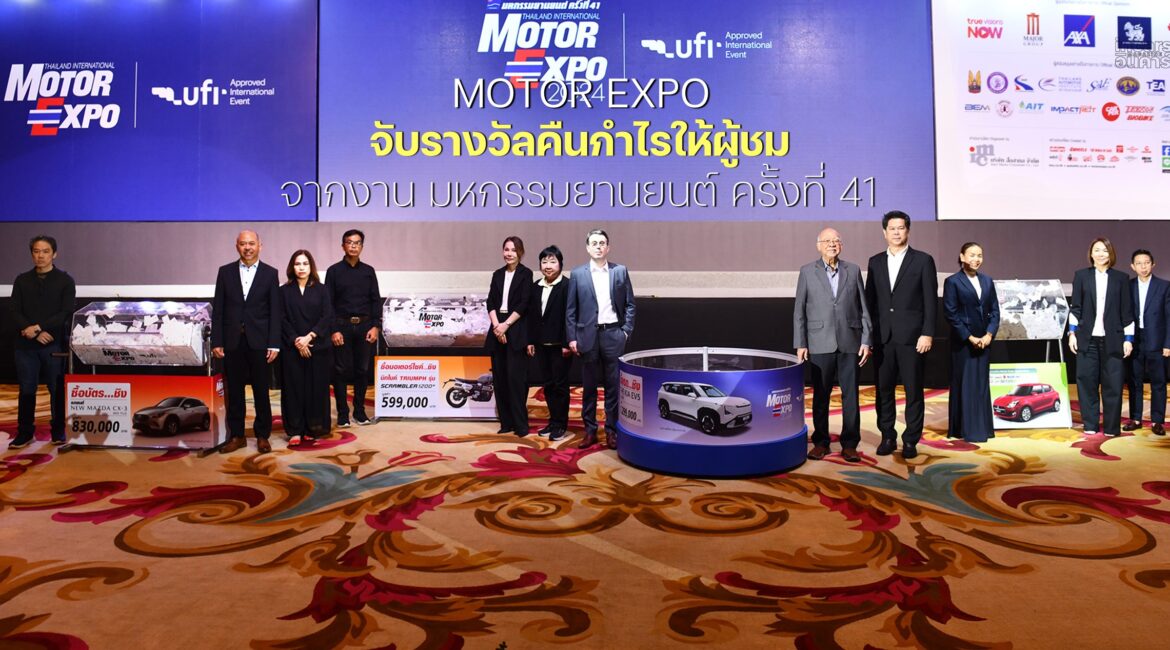 MOTOR EXPO จับรางวัลคืนกำไรให้ผู้ชม