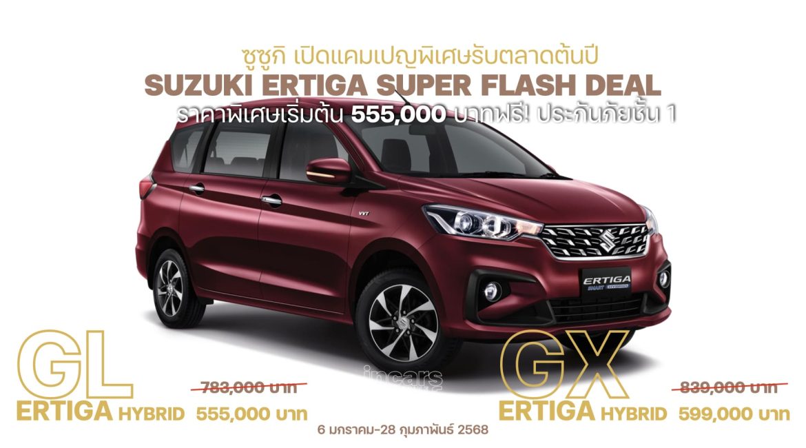 ซูซูกิ เปิดปีใหม่ปรับลดราคา ERTIGA HYBRID 2.4 แสนบาท