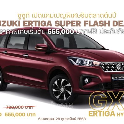 ซูซูกิ เปิดปีใหม่ปรับลดราคา ERTIGA HYBRID 2.4 แสนบาท