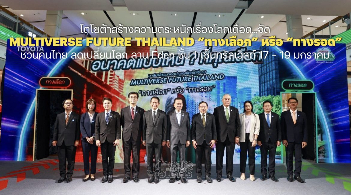 โตโยต้าจัด Multiverse Future Thailand “ทางเลือก” หรือ “ทางรอด”