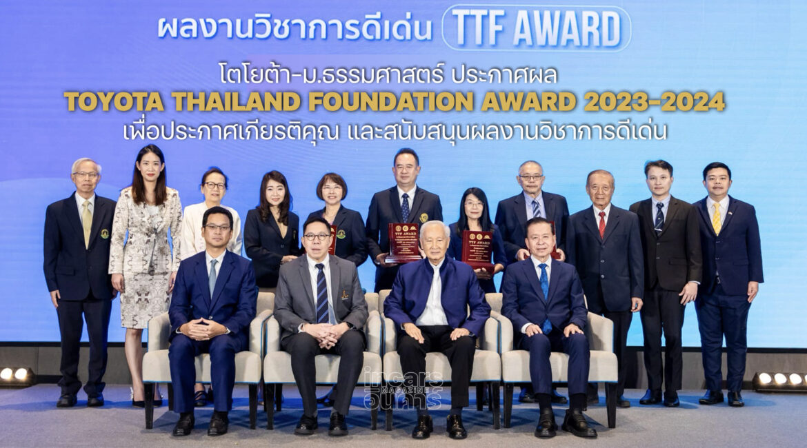 โตโยต้า-ม.ธรรมศาสตร์ ประกาศผล TTF Award ประจำปี 2566-2567