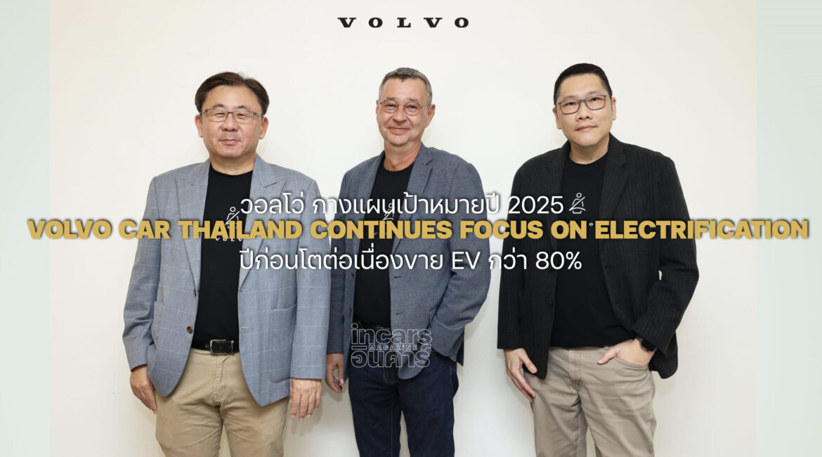 วอลโว่ กางแผน 2025 ปีก่อนโตต่อเนื่องขาย EV กว่า 80%