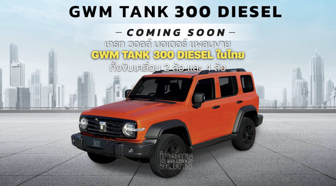 เกรท วอลล์ มอเตอร์ แพลนขาย GWM TANK 300  ดีเซล ขับ2และ4X4 ในไทย