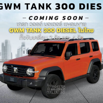 เกรท วอลล์ มอเตอร์ แพลนขาย GWM TANK 300  ดีเซล ขับ2และ4X4 ในไทย