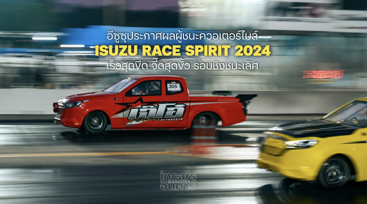 อีซูซุประกาศผลผู้ชนะควอเตอร์ไมล์  ISUZU RACE SPIRIT 2024